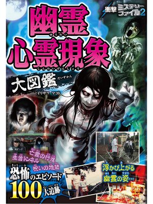 cover image of 衝撃ミステリーファイル2 幽霊心霊現象大図鑑